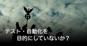 テスト・自動化