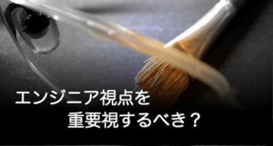 エンジニア視点
